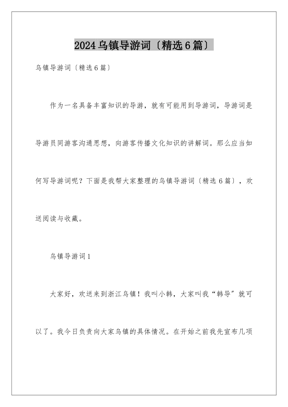 2024年乌镇导游词_第1页