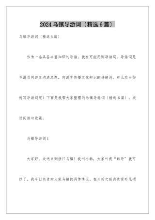2024年乌镇导游词