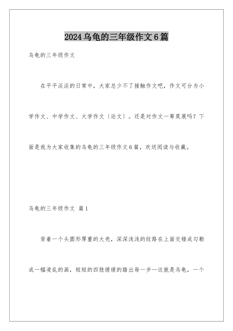 2024年乌龟的三年级作文6篇_第1页
