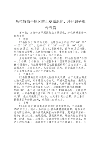 2024年乌拉特高平原区防止草原退化、沙化调研报告五篇-