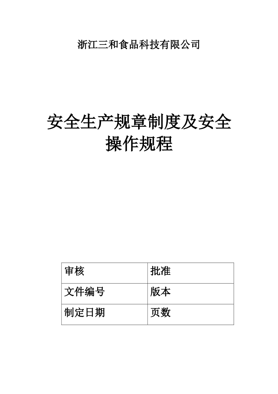 【2022精编】食品科技有限公司安全生产规章制度及安全操作规程_第1页
