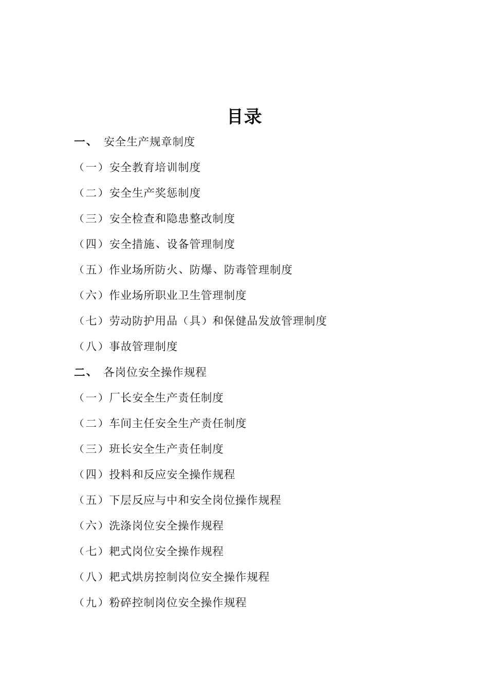 【2022精编】食品科技有限公司安全生产规章制度及安全操作规程_第2页