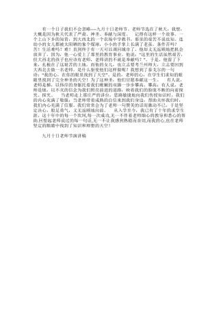 2024年九月十日出生的名人【九月十日教师节演讲稿演讲范文】