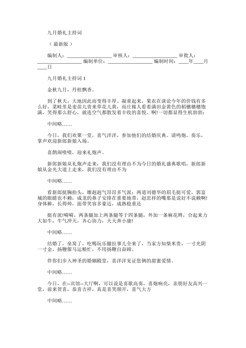 2024年九月婚礼主持词_第1页