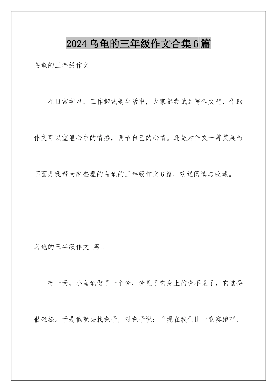 2024年乌龟的三年级作文合集6篇_第1页