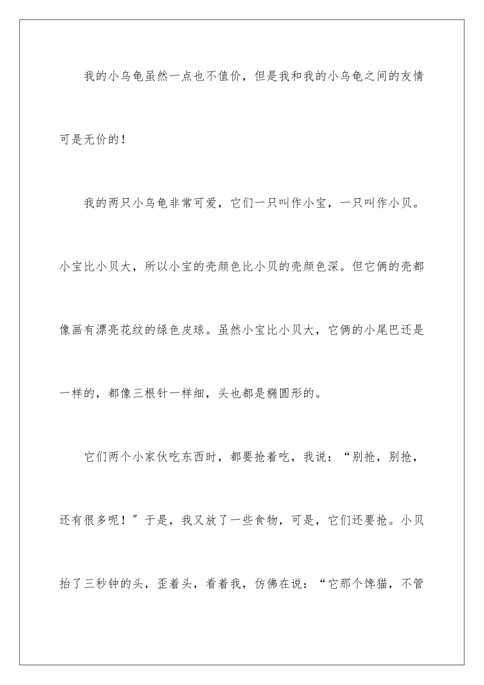 2024年乌龟的三年级作文合集6篇_第3页