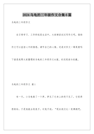 2024年乌龟的三年级作文合集6篇