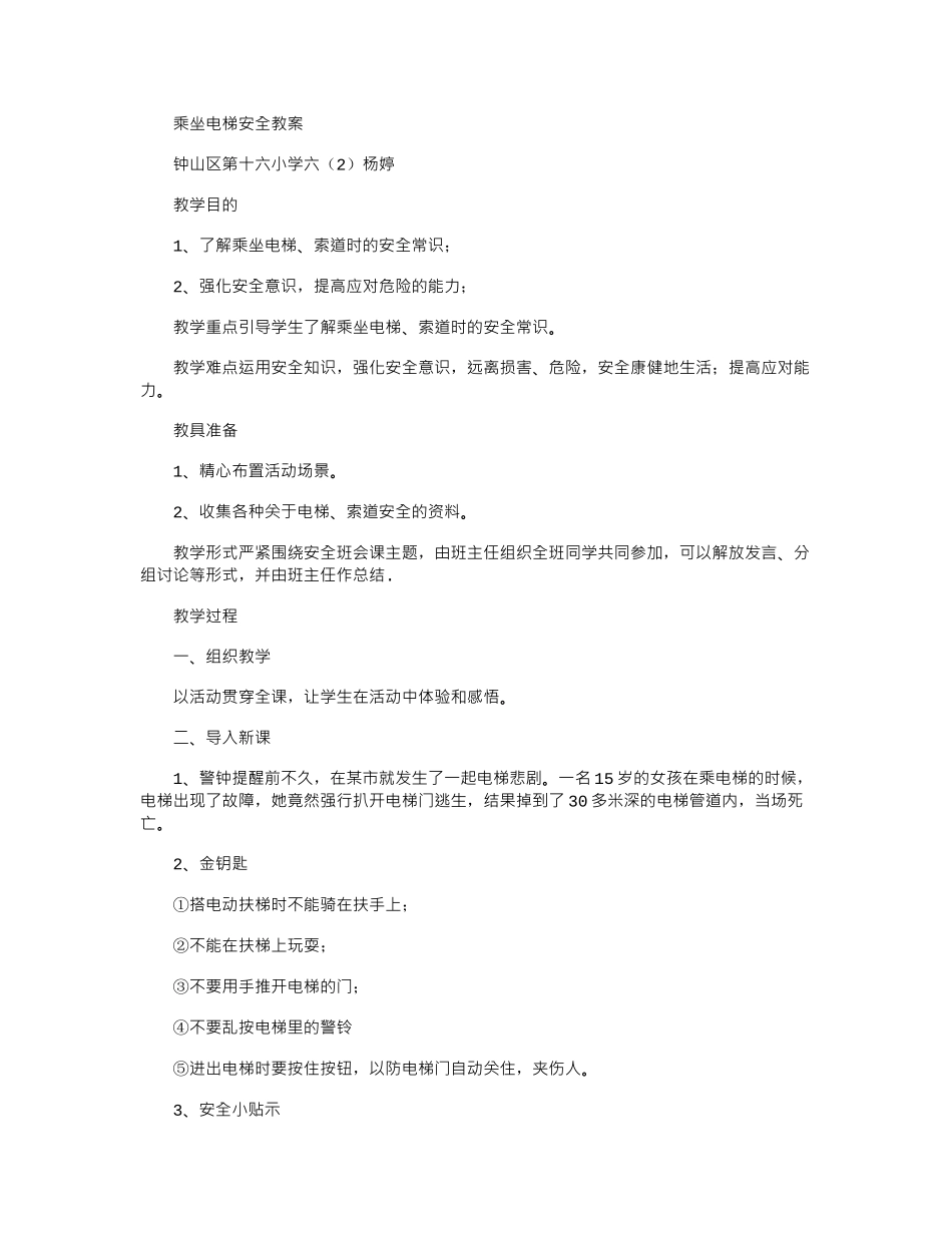 2024年乘坐电梯安全教案_第1页