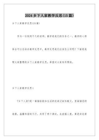 2024年乡下人家教学反思