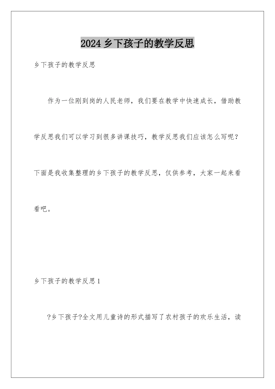 2024年乡下孩子的教学反思_第1页