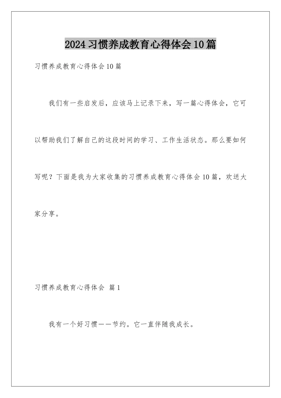 2024年习惯养成教育心得体会10篇_第1页
