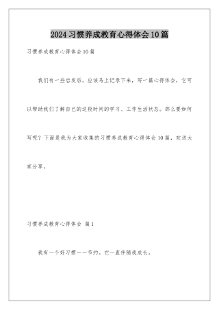 2024年习惯养成教育心得体会10篇
