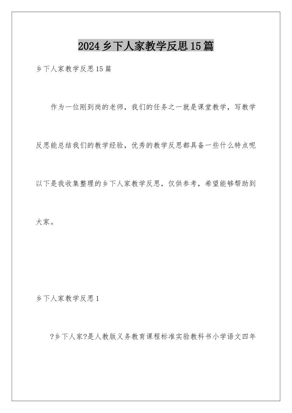 2024年乡下人家教学反思15篇_第1页