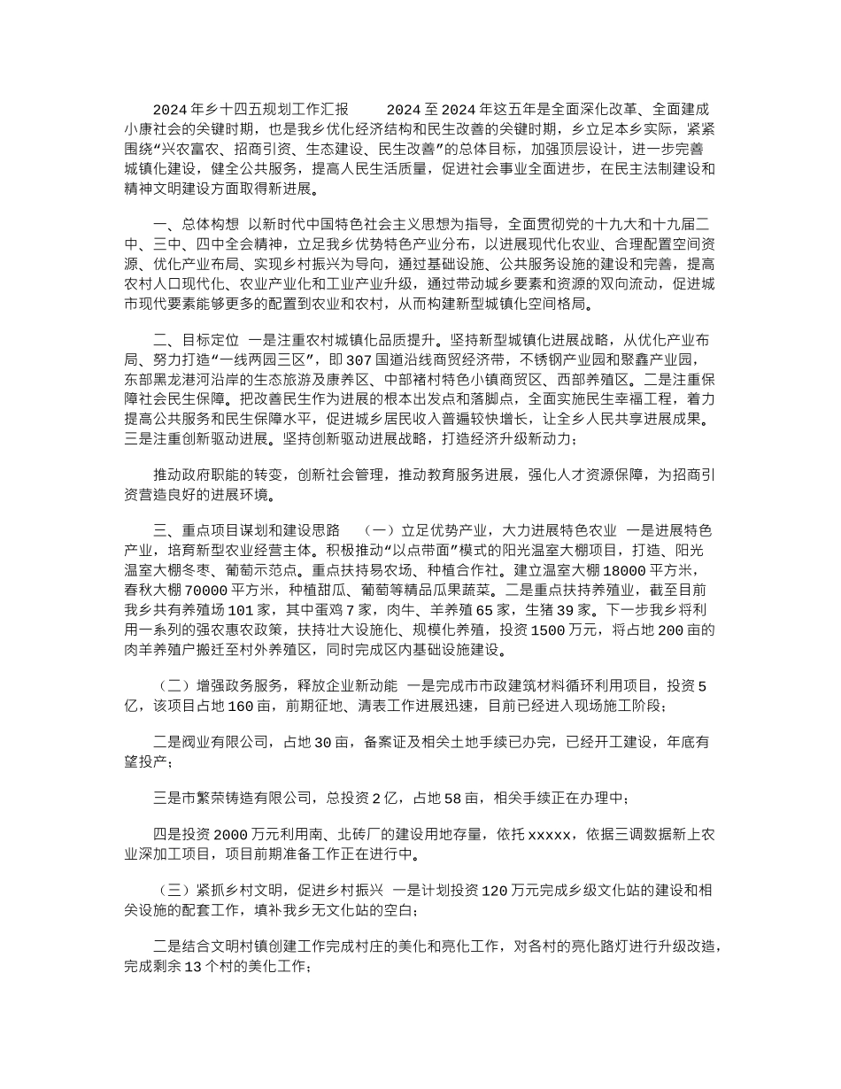 2024年乡十四五规划工作汇报_第1页