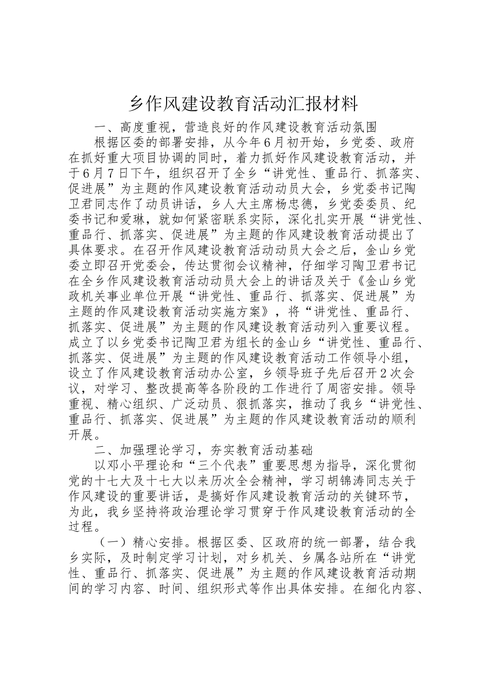 2024年乡作风建设教育活动汇报材料-_第1页