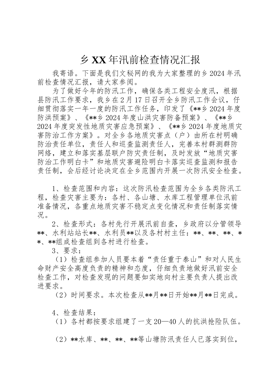 2024年乡XX年汛前检查情况汇报-_第1页
