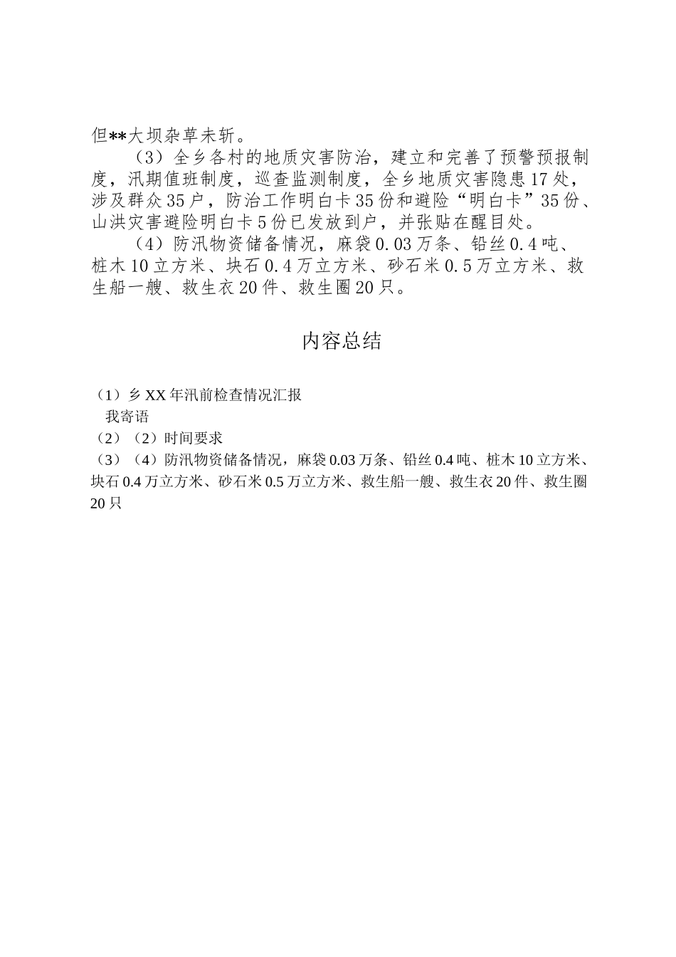 2024年乡XX年汛前检查情况汇报-_第2页