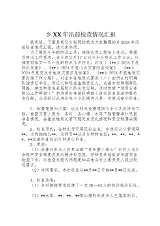 2024年乡XX年汛前检查情况汇报-