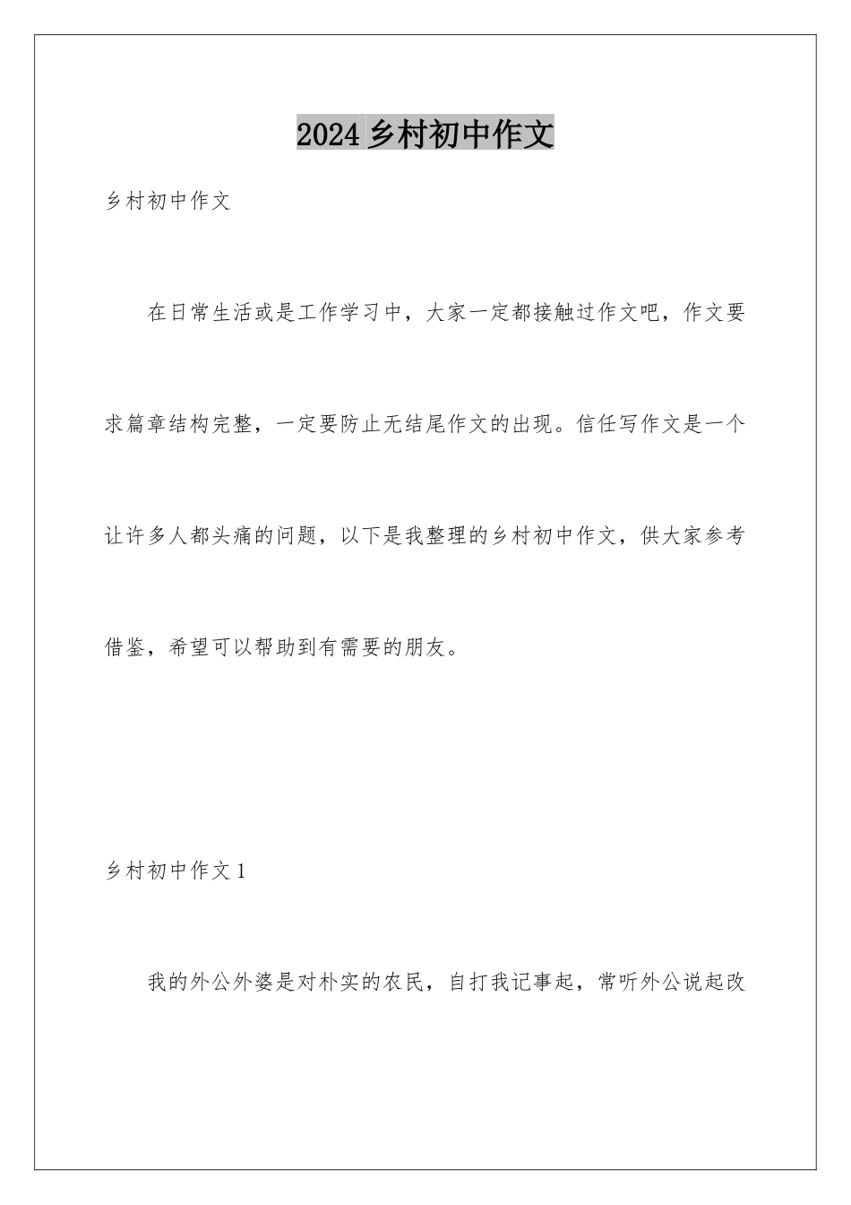 2024年乡村初中作文_第1页