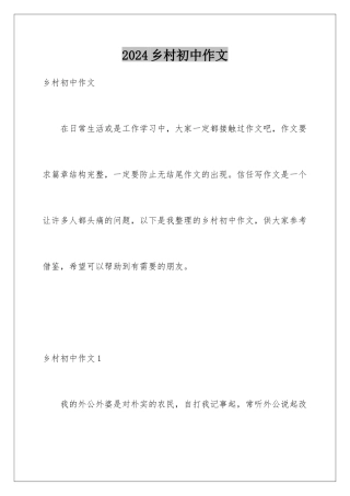 2024年乡村初中作文