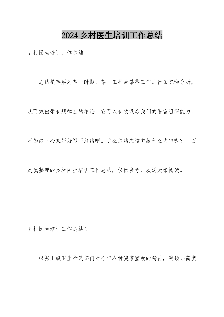 2024年乡村医生培训工作总结_第1页