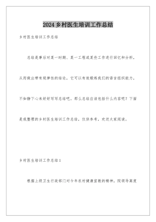 2024年乡村医生培训工作总结