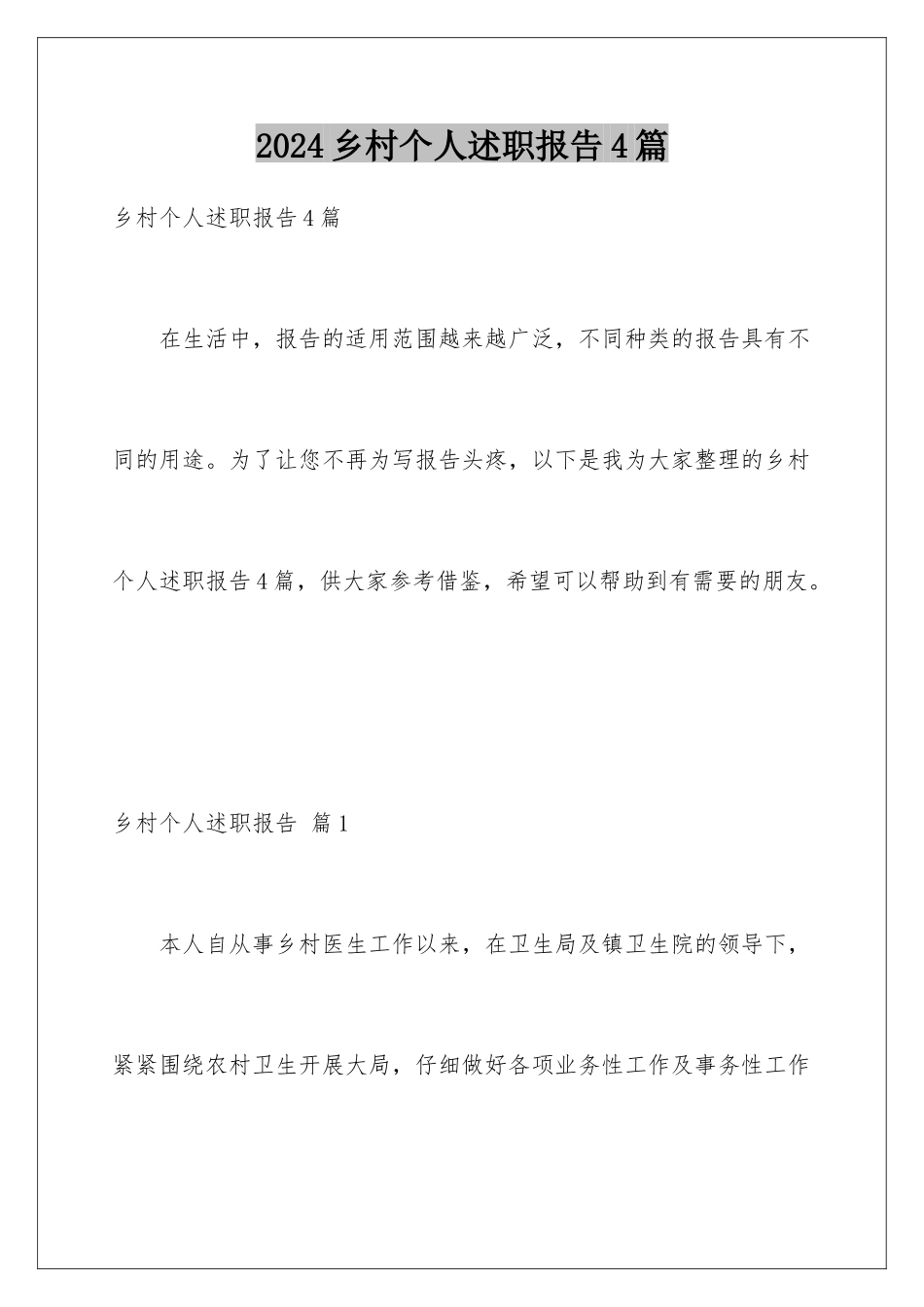 2024年乡村个人述职报告4篇_第1页