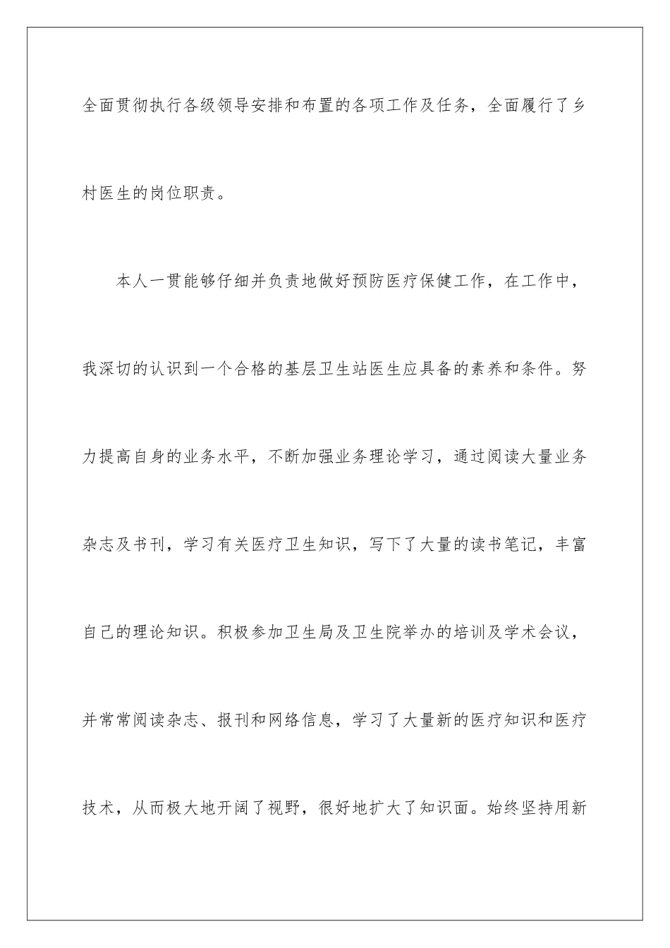 2024年乡村个人述职报告4篇_第2页