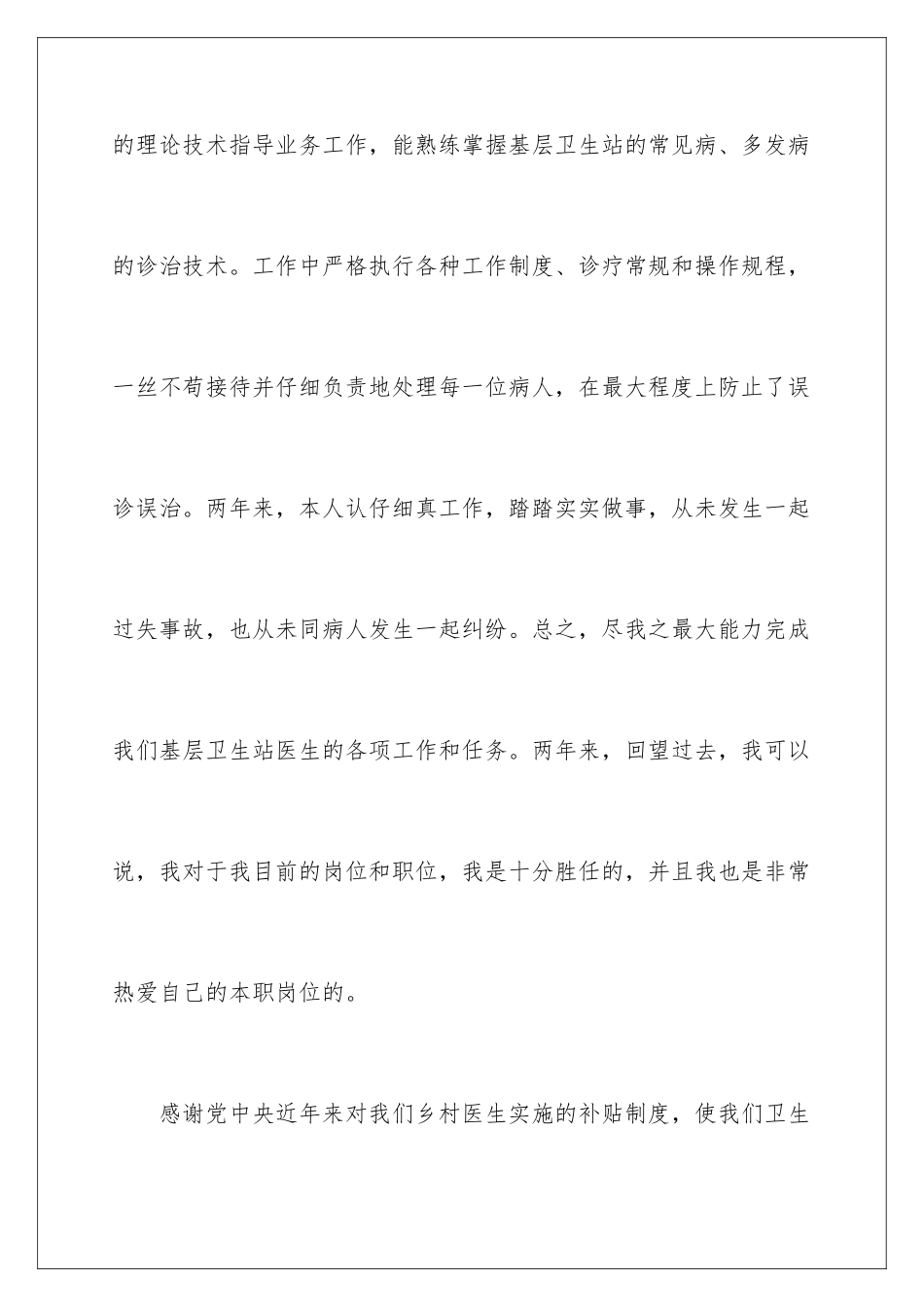 2024年乡村个人述职报告4篇_第3页