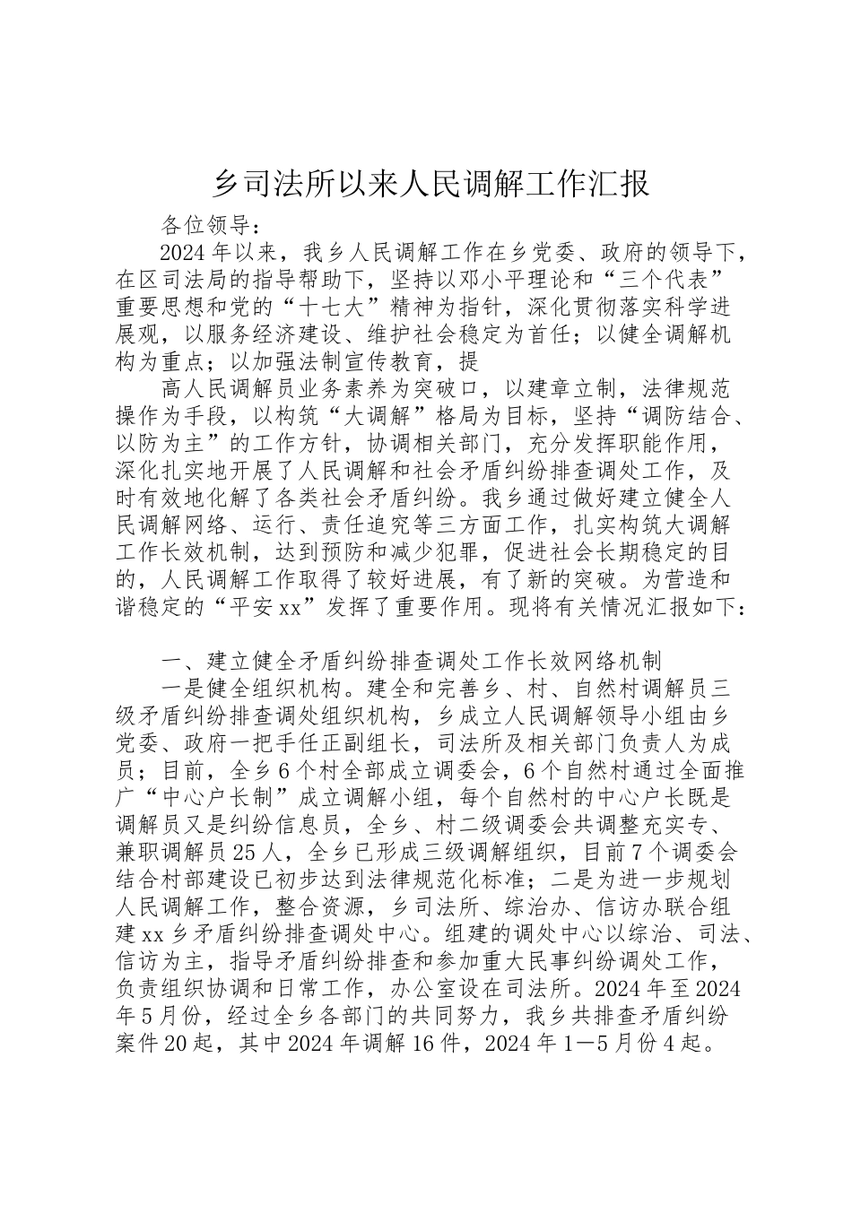 2024年乡司法所以来人民调解工作汇报-_第1页
