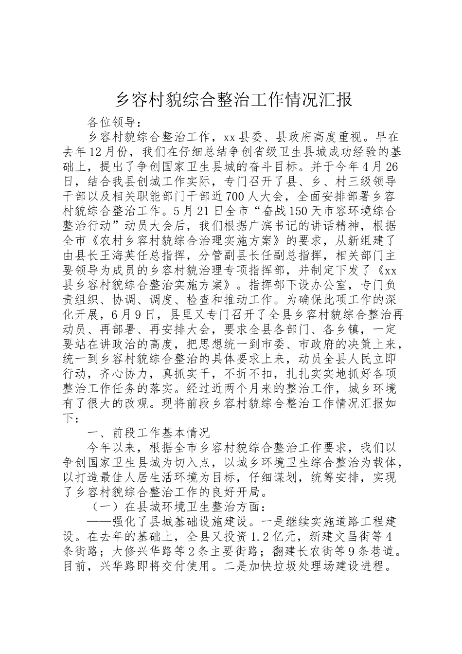 2024年乡容村貌综合整治工作情况汇报-_第1页