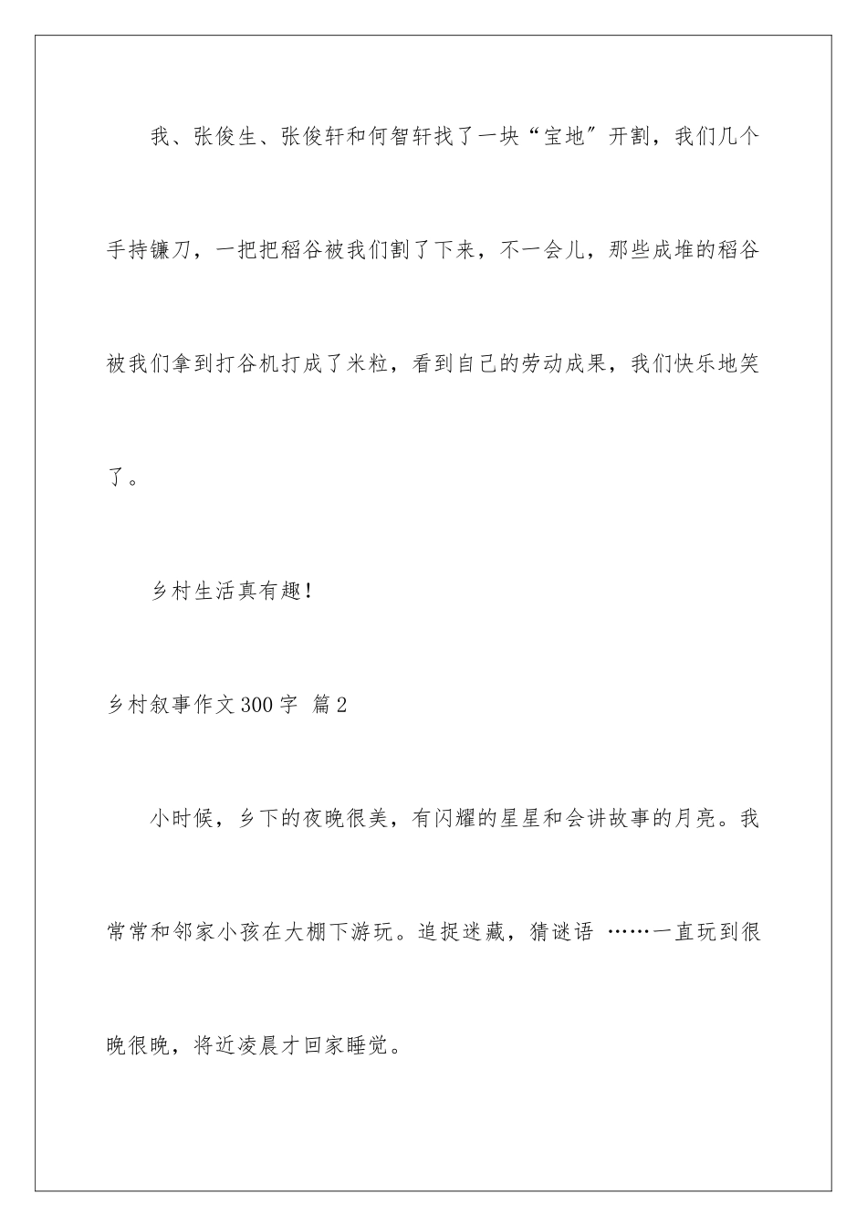 2024年乡村叙事作文300字锦集6篇_第3页