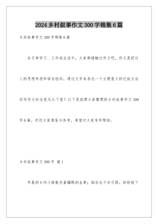 2024年乡村叙事作文300字锦集6篇
