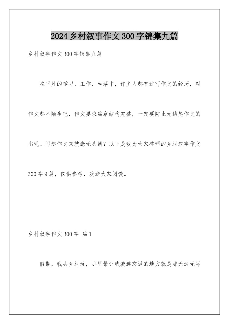 2024年乡村叙事作文300字锦集九篇_第1页