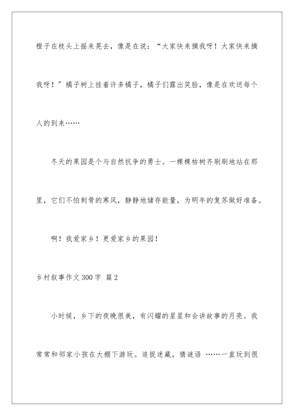 2024年乡村叙事作文300字锦集九篇_第3页