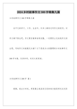 2024年乡村叙事作文300字锦集九篇