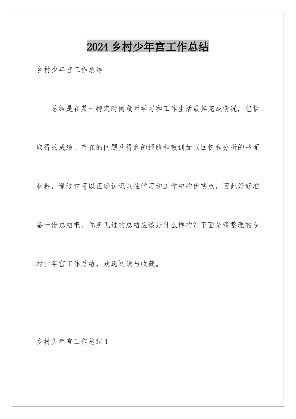 2024年乡村少年宫工作总结_第1页