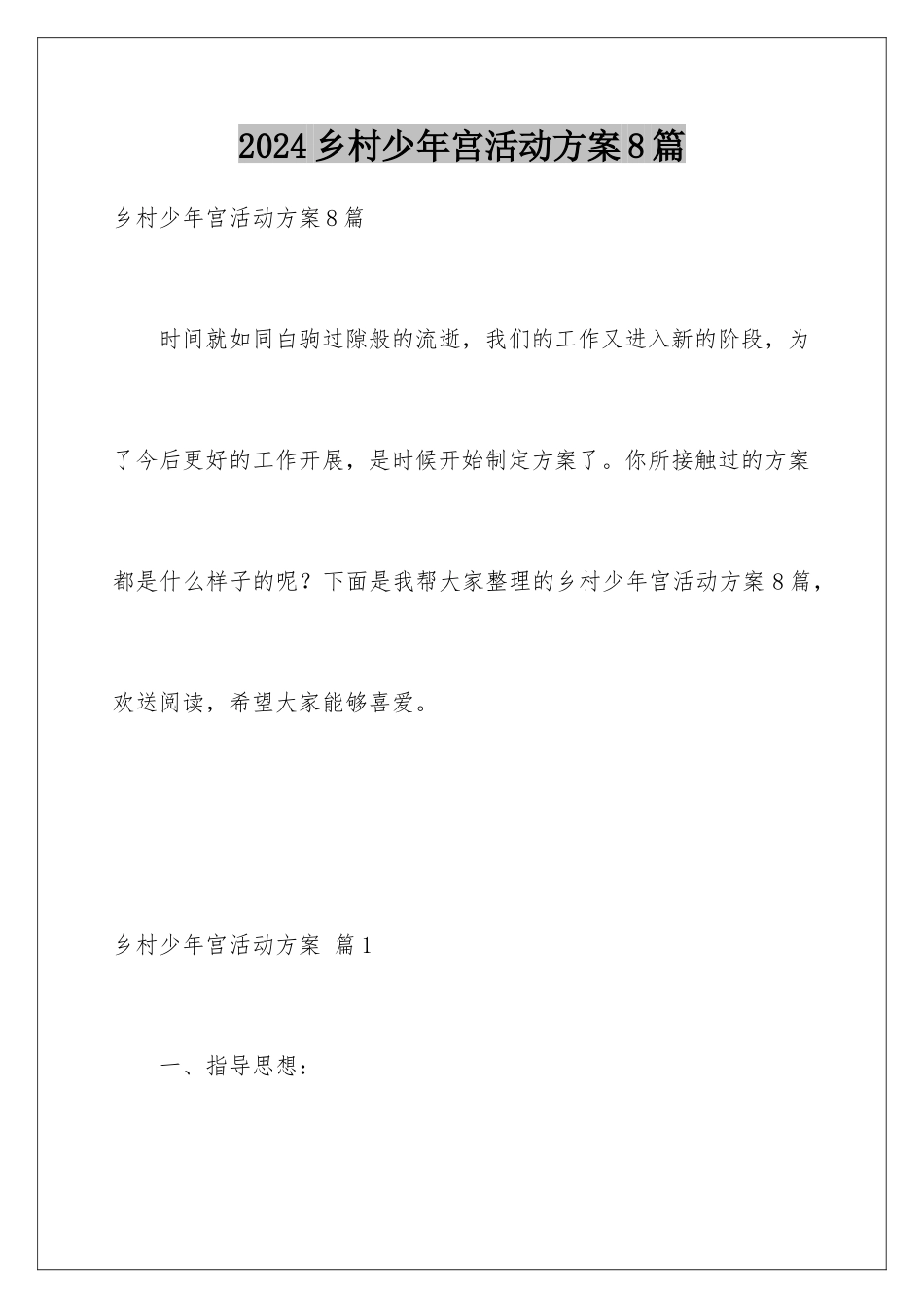 2024年乡村少年宫活动计划8篇_第1页