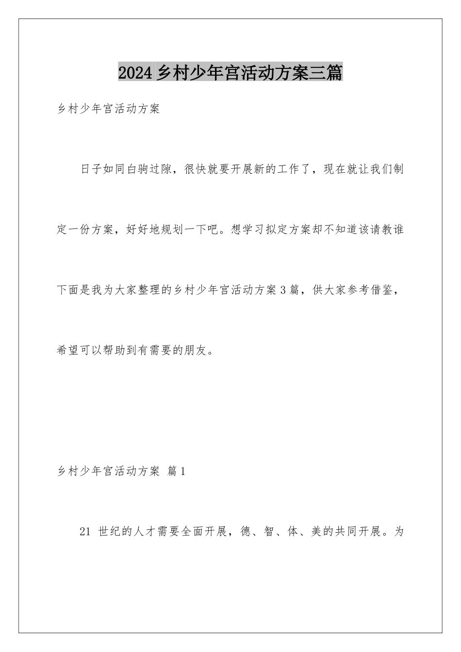 2024年乡村少年宫活动计划三篇_第1页