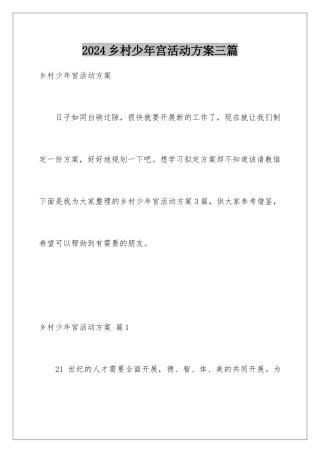 2024年乡村少年宫活动计划三篇