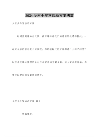 2024年乡村少年宫活动计划四篇