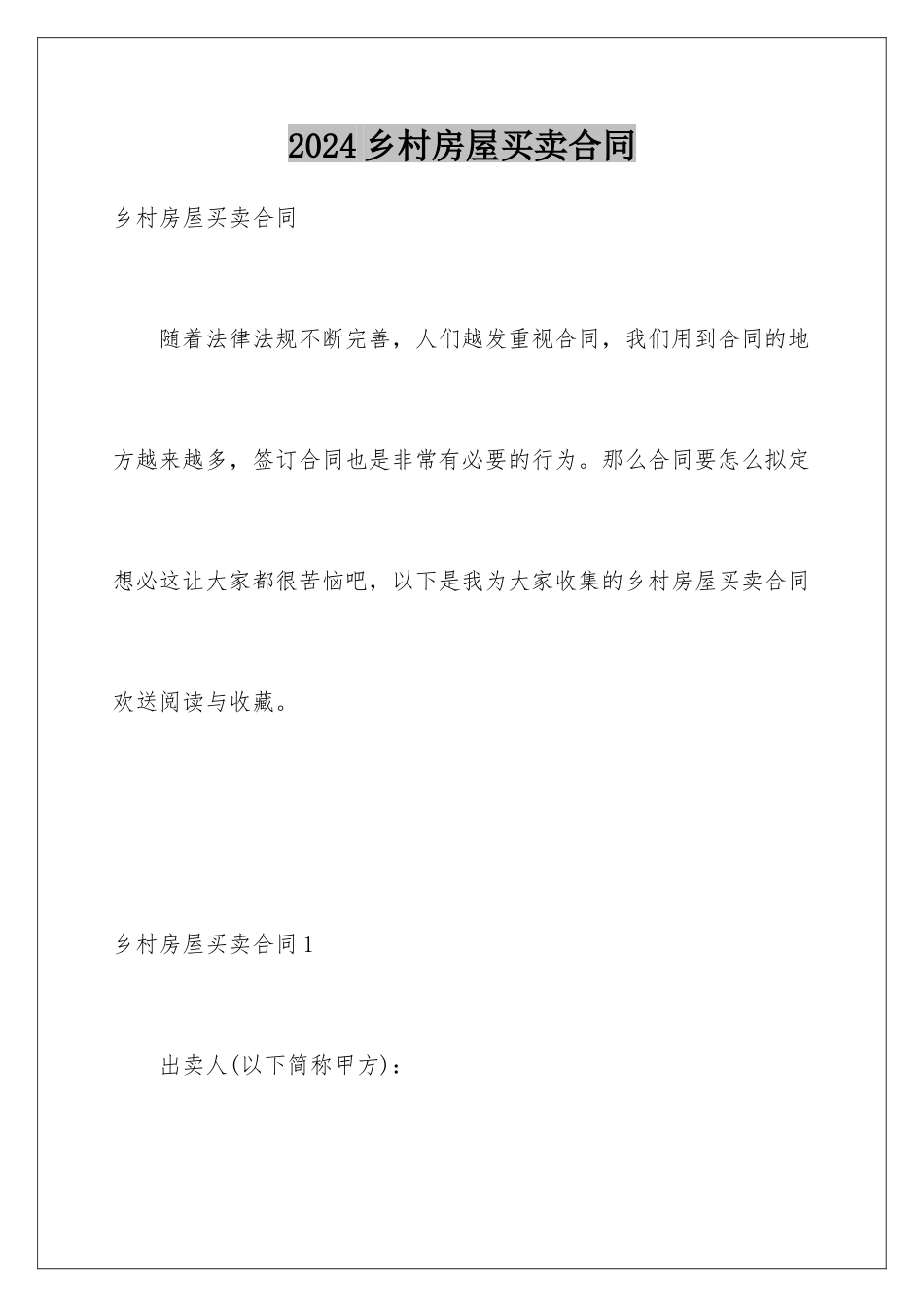 2024年乡村房屋买卖合同_第1页
