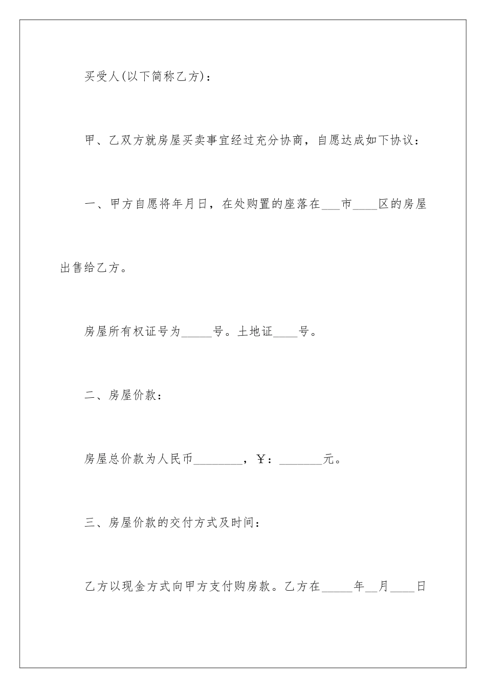 2024年乡村房屋买卖合同_第2页