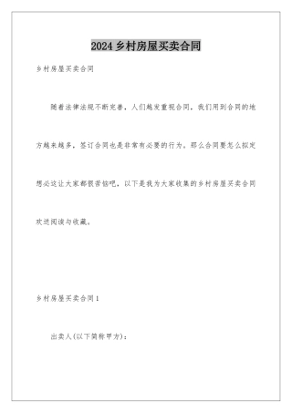 2024年乡村房屋买卖合同
