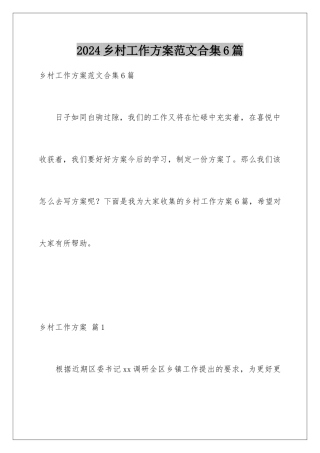 2024年乡村工作计划范文合集6篇