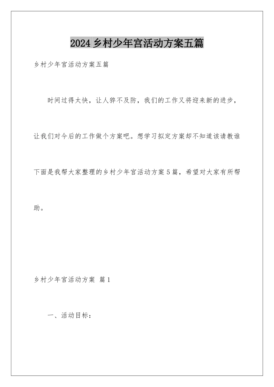 2024年乡村少年宫活动计划五篇_第1页