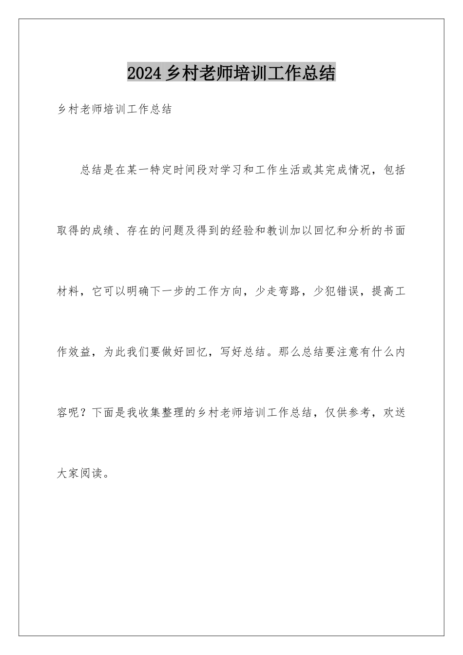 2024年乡村教师培训工作总结_第1页