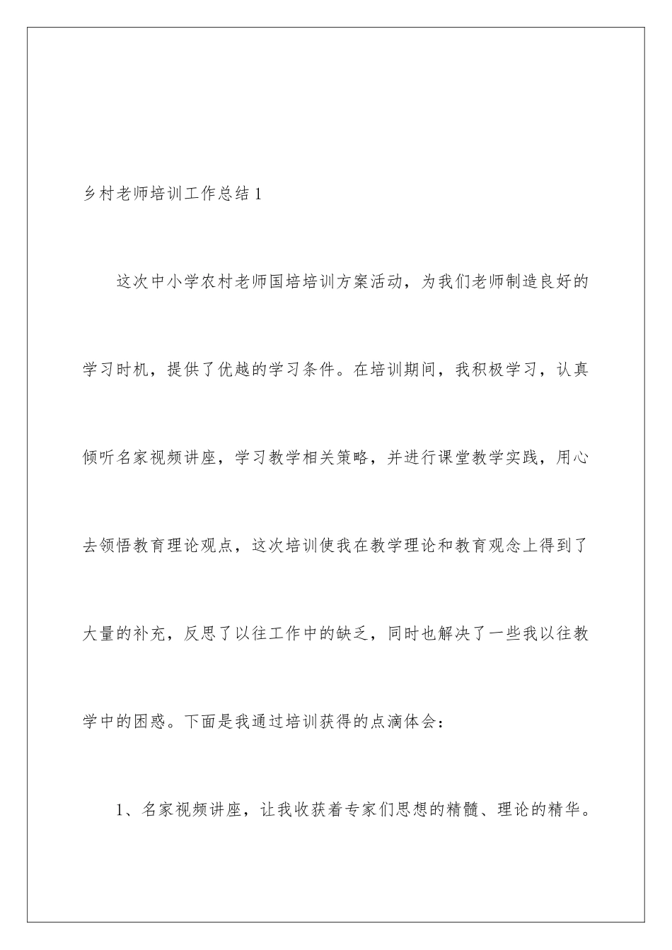 2024年乡村教师培训工作总结_第2页