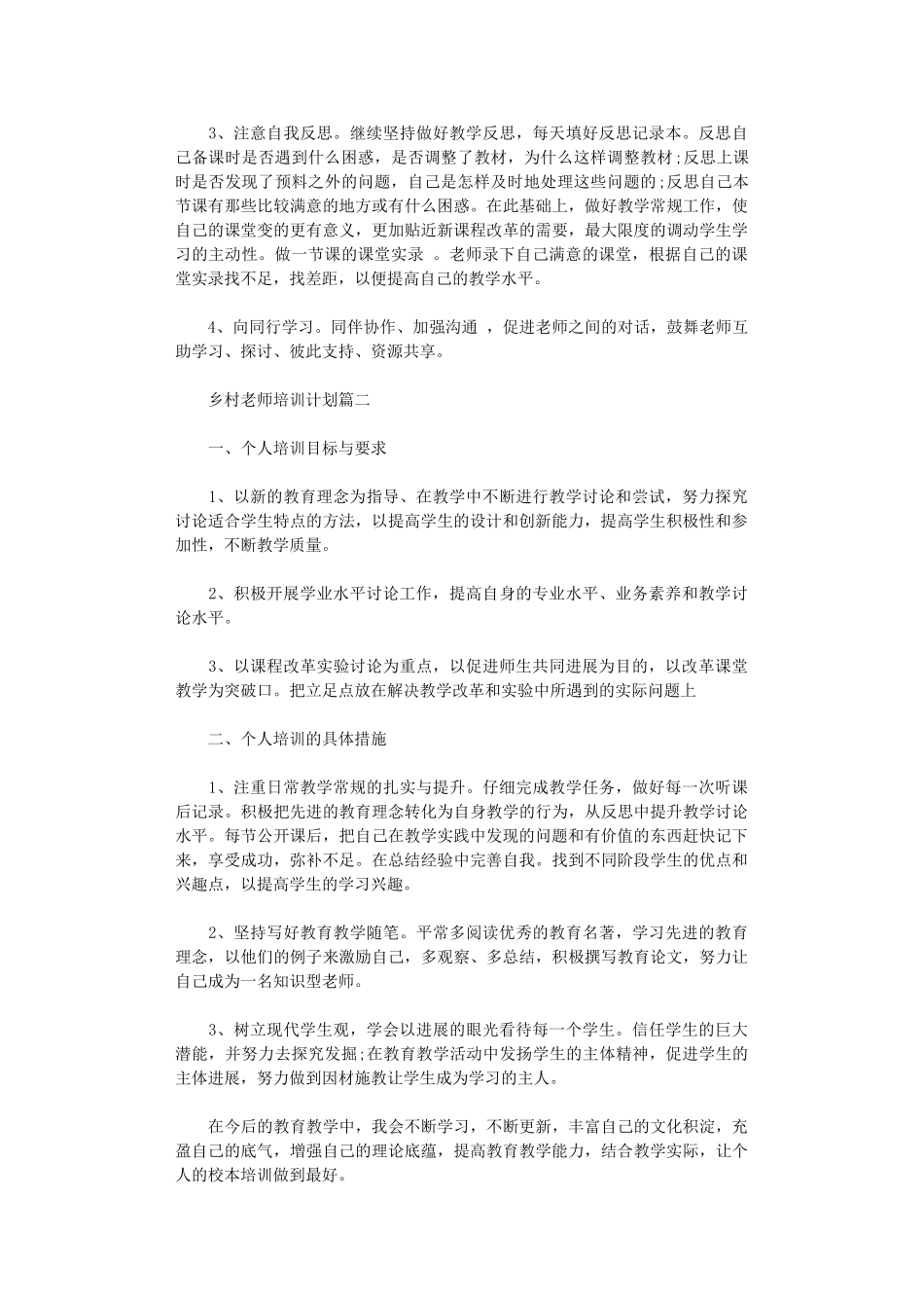 2024年乡村教师培训计划范文_第2页