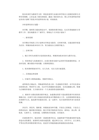 2024年乡村教师培训计划范文